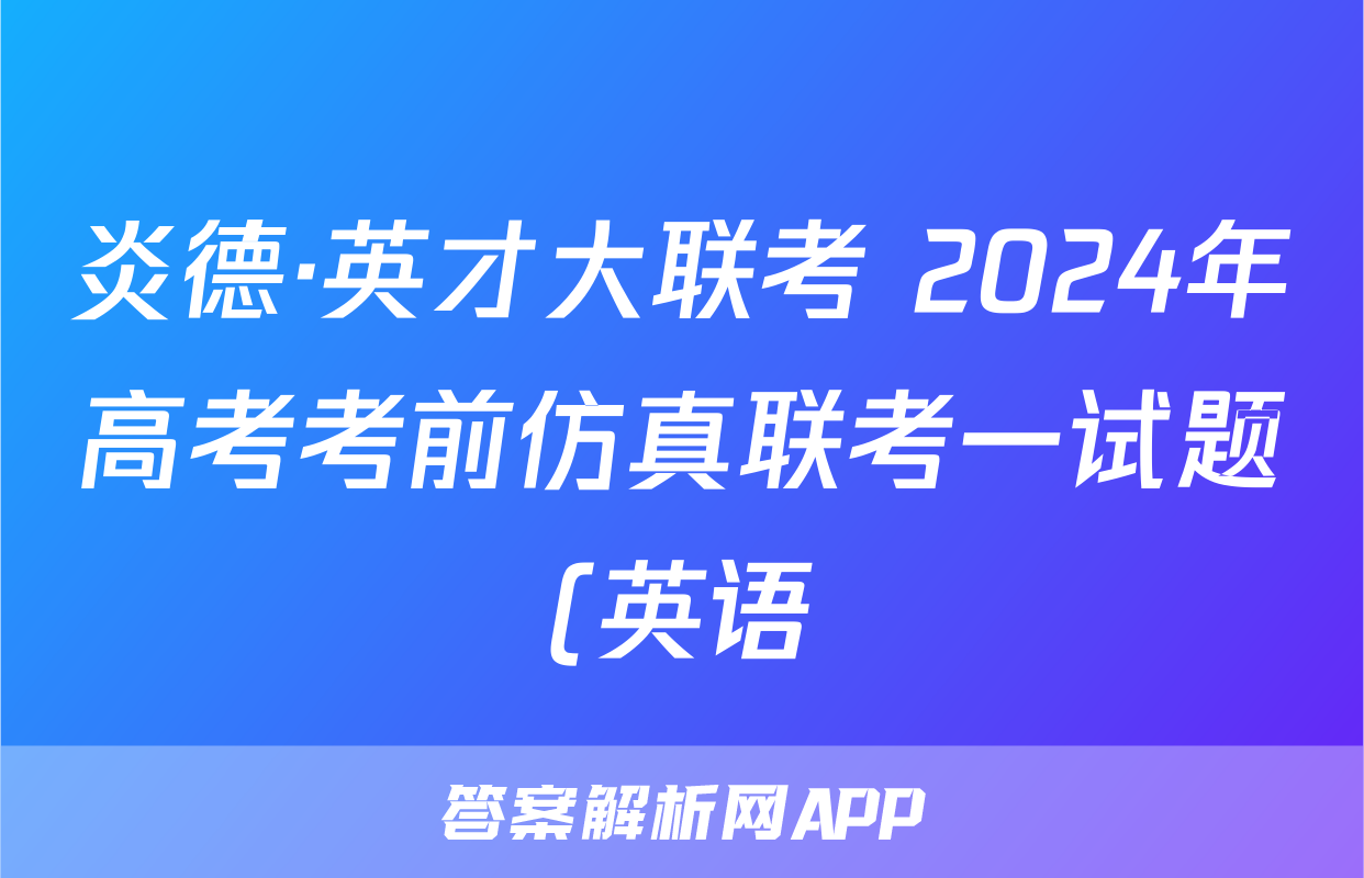 炎德·英才大联考 2024年高考考前仿真联考一试题(英语)